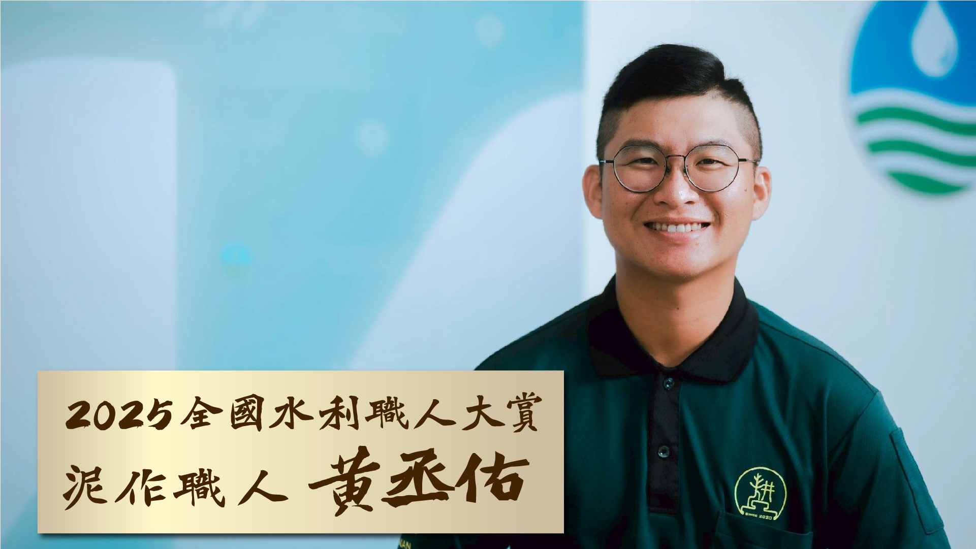 2025第五屆全國水利工班職人大賞🏆 得獎泥作職人紀錄片「我行我塑」#泥作職人黃丞佑(另開視窗)